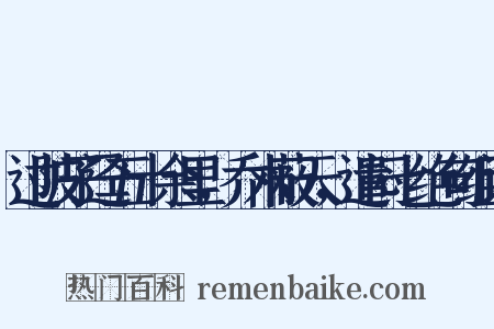 过陂子迳五十余里，乔木蔽天，遣闷七绝句组词是什么意思的图片